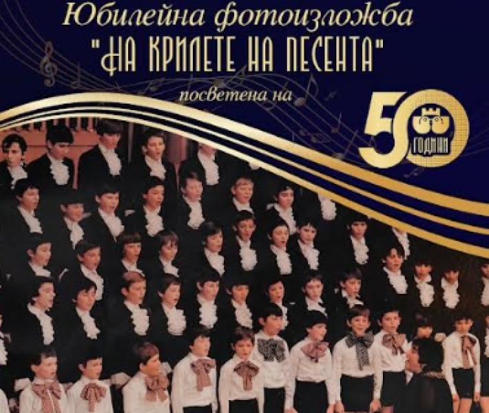 50 години история в кадри: Хорът на пловдивските момчета кани на юбилейна фотоизложба