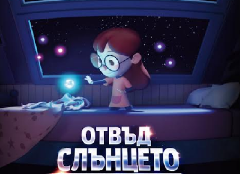 Премиера на уникална анимация за деца в Природонаучния музей