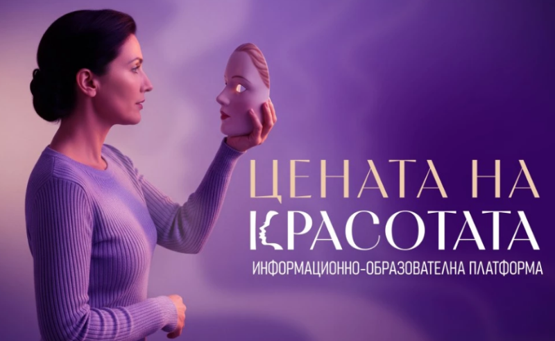 Цената на красотата: Нова образователна платформа разкрива истината за естетичната медицина
