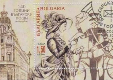 На този ден: Започват организираните пощенски съобщения в България