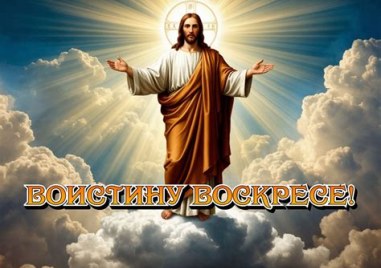 Христос Воскресе! Вярващите празнуват най-великото събитие