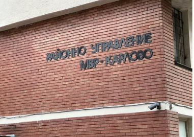 Съдът отмени наказание на полицай от Карлово