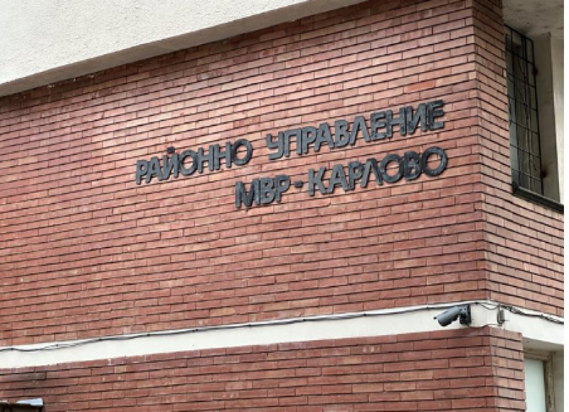 Съдът отмени наказание на полицай от Карлово