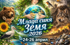 Придонаучният музей в Пловдив кани на фестивала Млада синя Земя“