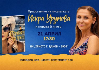 Журналистката Искра Урумова представя в Пловдив новия си роман