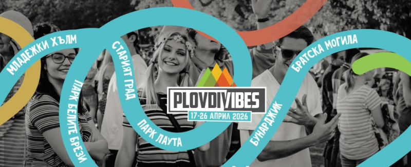Пловдив пулсира от днес в ритъма на Plovdiv Vibes – Интеракции 2026