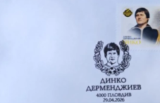 Валидираха пощенска марка в чест на легендата Динко Дерменджиев – Чико.