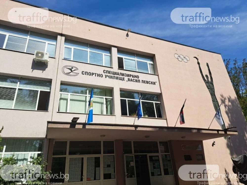 Спешно финансиране за спортни училища у нас– сред тях и СУ „Васил Левски“ в Пловдив