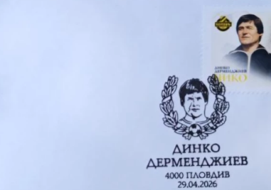 Валидираха пощенска марка в чест на легендата Динко Дерменджиев – Чико.
