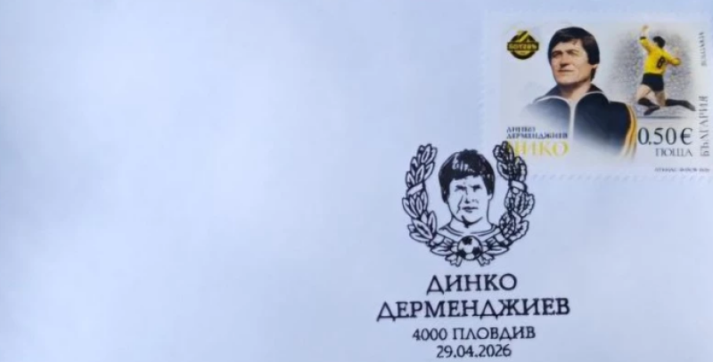 Валидираха пощенска марка в чест на легендата Динко Дерменджиев – Чико.
