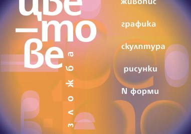 Дружеството на пловдивските художници ще открие „Цветове“ в навечерието на Гергьовден