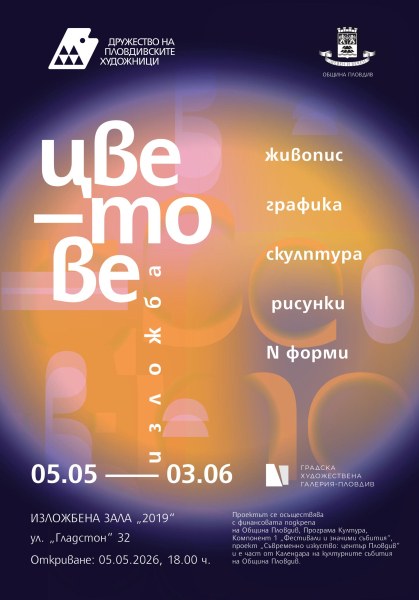 Дружеството на пловдивските художници ще открие „Цветове“ в навечерието на Гергьовден