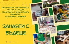 Занаятчийска камара в Пловдив започва безплатно обучение на деца по проект „Занаяти с бъдеще“