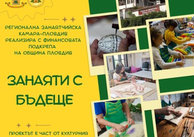 Занаятчийска камара в Пловдив започва безплатно обучение на деца по проект „Занаяти с бъдеще“