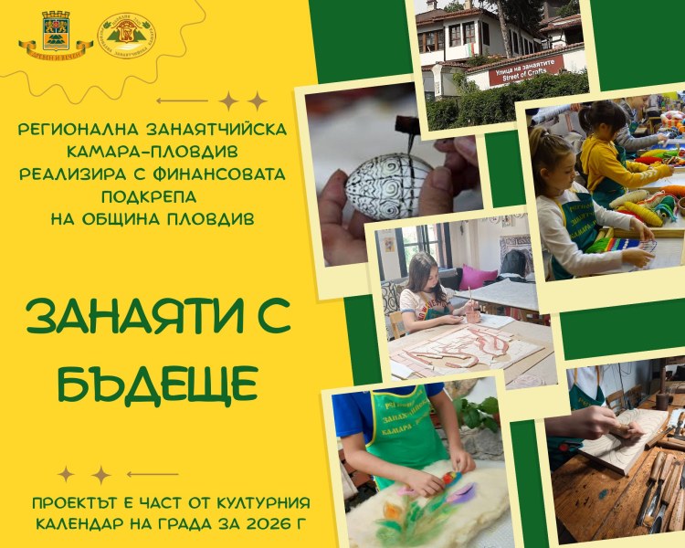 Занаятчийска камара в Пловдив започва безплатно обучение на деца по проект „Занаяти с бъдеще“