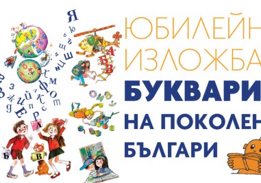 „Букварите на поколения българи“ гостуват в Цар-Симеоновата градина