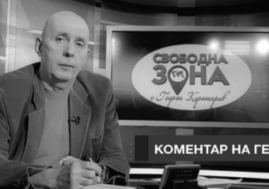 Да си спомним за журналиста Георги Коритаров, роден на днешната дата