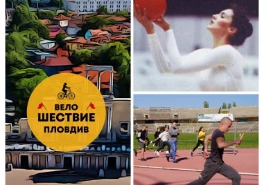 Уикенд под знака на спорта: Пловдив се качва на колело, грации в надпревара за приза на Мария Петрова