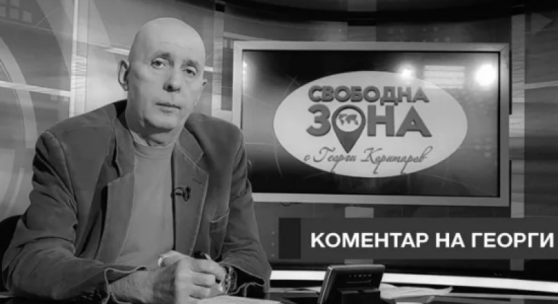 Да си спомним за журналиста Георги Коритаров, роден на днешната дата