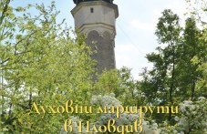 „Духовни маршрути“ се завръщат с две издания в Пловдив