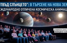 Природонаучният музей кани на пътешествие „Отвъд Слънцето“