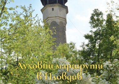 „Духовни маршрути“ се завръщат с две издания в Пловдив