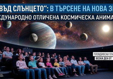 Природонаучният музей кани на пътешествие „Отвъд Слънцето“