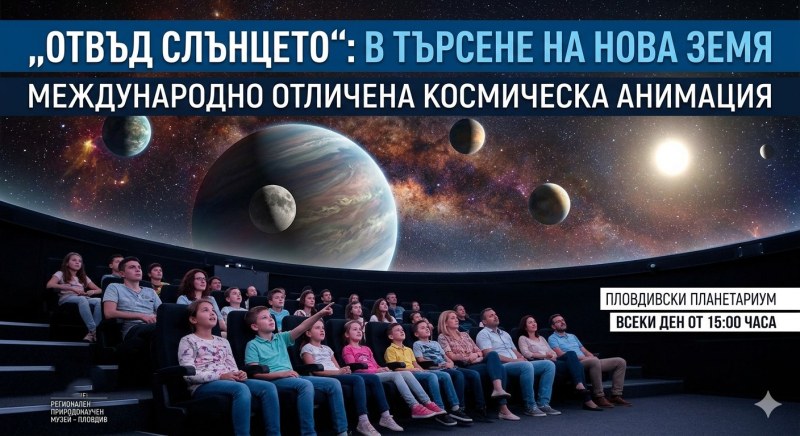 Природонаучният музей кани на пътешествие „Отвъд Слънцето“