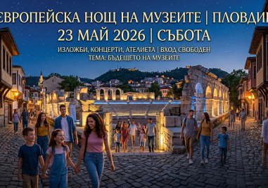 Европейската нощ на музеите - с отворени врати и специални събития в Пловдив