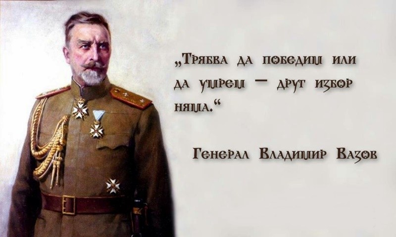 158 години от рождението Владимир Вазов - непобедения генерал