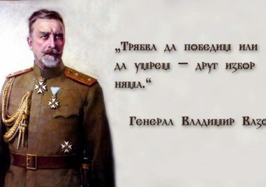 158 години от рождението Владимир Вазов - непобедения генерал
