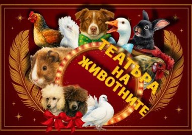 Театър на животните гостува в Перущица тази вечер