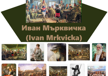 88 години от смъртта на Иван Мърквичка - голям художник и учител в Пловдив