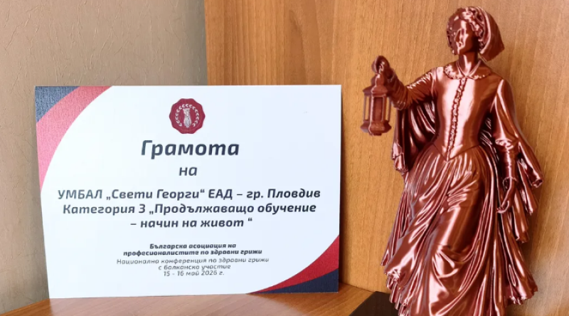УМБАЛ “Свети Георги“ с престижни отличия от Годишните награди на БАПЗГ