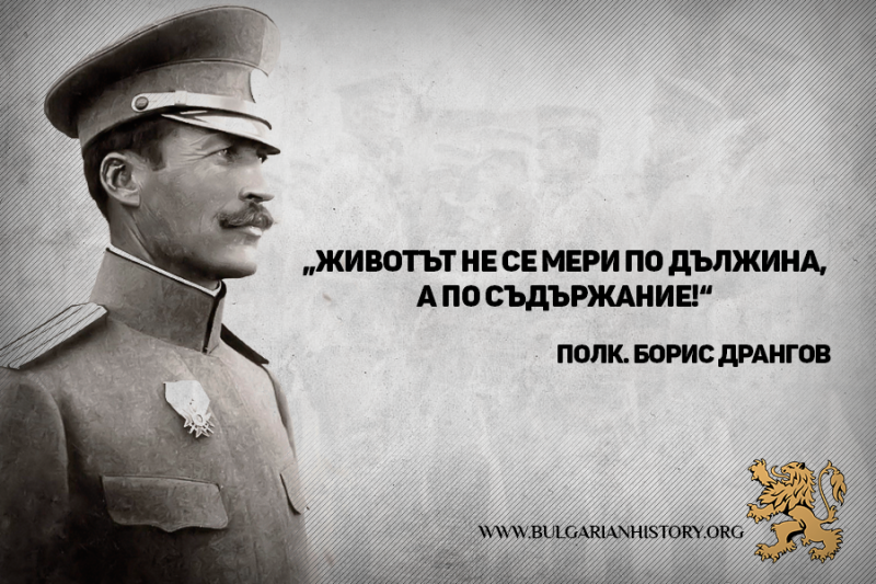 109 години от гибелта на полковник Борис Дрангов - безстрашния командир