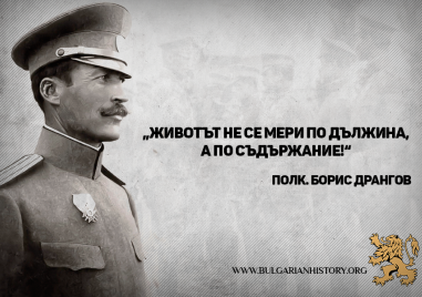 109 години от гибелта на полковник Борис Дрангов - безстрашния командир