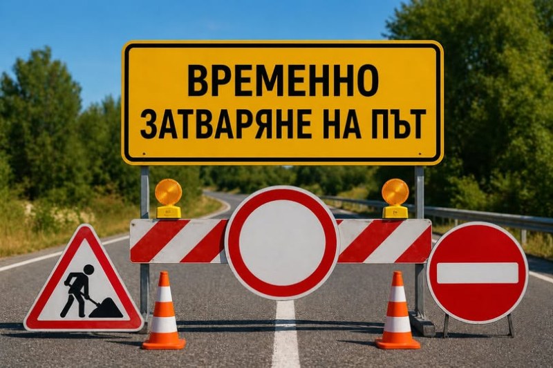 Затварят временно пътен участък край Съединение за ремонт