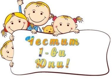 Музика, игри, фокуси и подаръци за малчуганите в Перущица