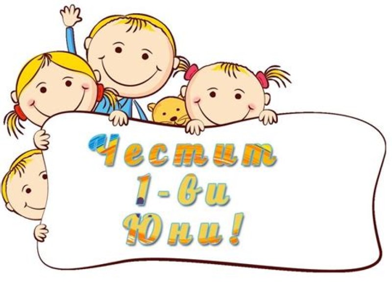 Музика, игри, фокуси и подаръци за малчуганите в Перущица