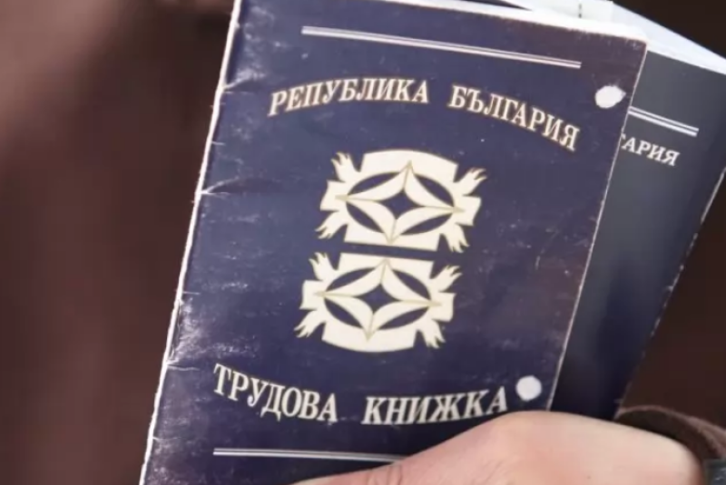 Хартиените трудови книжки отиват в историята от днес