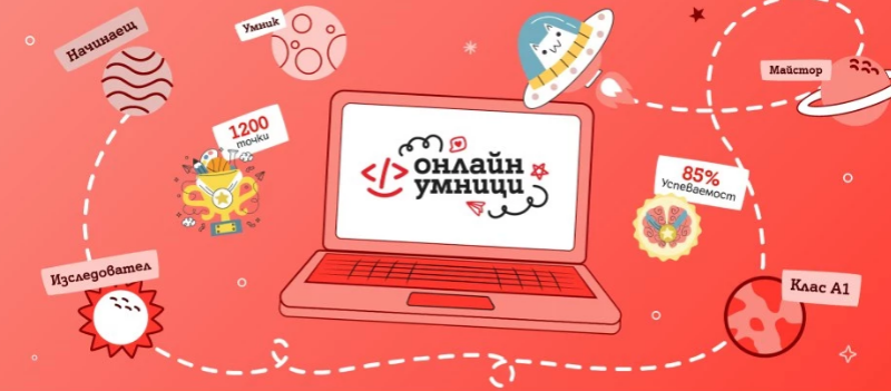 Платформата „Онлайн умници“ обединява деца, родители и учители за дигитална грамотност и онлайн безопасност