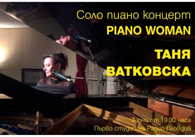 Първата жена джаз пианистка у нас Таня Ватковска с концерт в Радио Пловдив