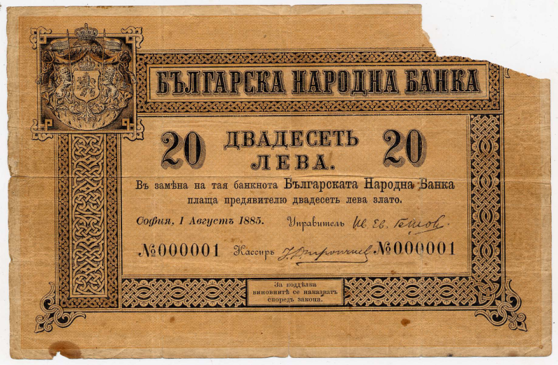 На този ден: Левът става единна официална валута на Княжество България