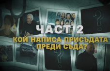 Част 2: Кой написа присъдата преди съда? Това не е един случай. Това е модел ВИДЕО