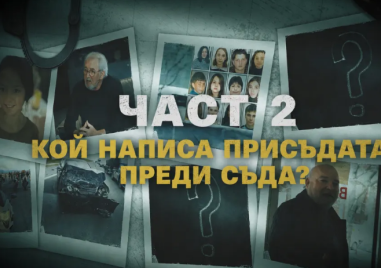 Част 2: Кой написа присъдата преди съда? Това не е един случай. Това е модел ВИДЕО
