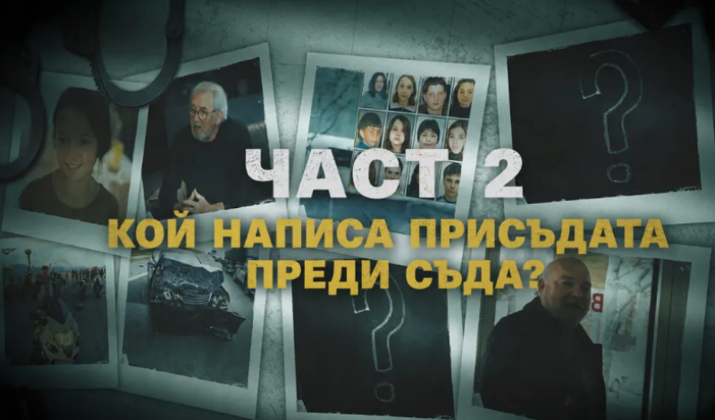 Част 2: Кой написа присъдата преди съда? Това не е един случай. Това е модел ВИДЕО