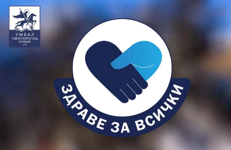 Безплатни прегледи организира Клиниката по ендокринология в УМБАЛ „Свети Георги“