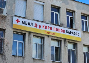 Болницата в Карлово назначи нов специалист по вътрешни болести