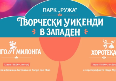 Дълъг уикенд с танго, хоротека, Моцарт и „Рециклиада“ в район „Западен“