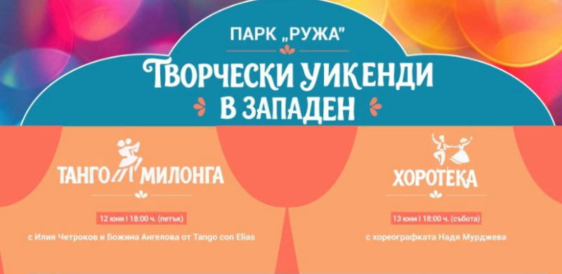Дълъг уикенд с танго, хоротека, Моцарт и „Рециклиада“ в район „Западен“